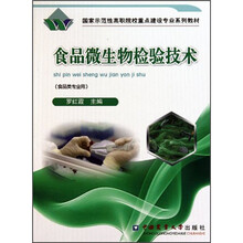 国家示范性高职院校重点建设专业系列教材:食品微生物检验技术(食品类专业用)