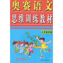 奥赛思维训练系列·奥赛语文思维训练教材:小学4年级