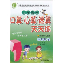小学数学口算·心算·速算天天练（1年级下）（新课标人教版）