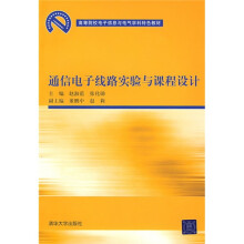 通信电子线路实验与课程设计