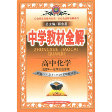 中学教材全解：高中化学（选修4·化学反应原理）（人教版）