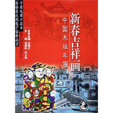 新春吉祥画：中国木版年画