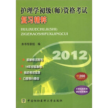 2012护理学初级(师)资格考试复习精粹