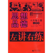 左讲右练：思想品德（8年级上册）（人教版）