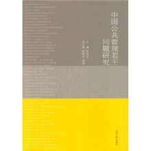 中国公共管理若干问题研究
