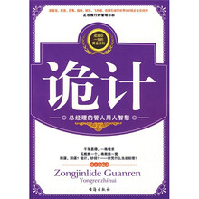 诡计：总经理的管人用人智慧