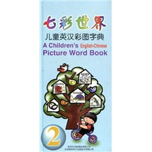 七彩世界:儿童英汉彩图字典2