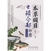 本草纲目：虫鳞介部妙用（彩色图鉴）