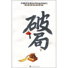 破局(识局·观局·稳局·搅局·控局·扭局·收局)
