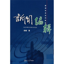 新闻实务系列教材：新闻编辑