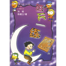 每天一练围棋练习册