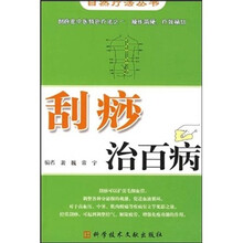 刮痧治百病