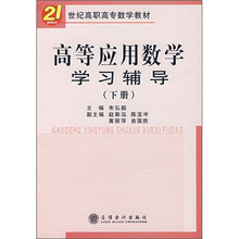 21世纪高职高专数学教材:高等应用数学学习辅导(下册)