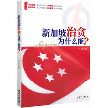 新加坡治贪为什么能