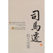 司马迁散文选集