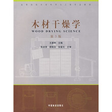 高等院校木材科学与工程专业教材：木材干燥学（第3版）