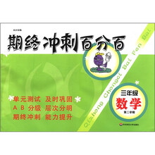 三年级数学（第2学期）/期终冲刺百分百