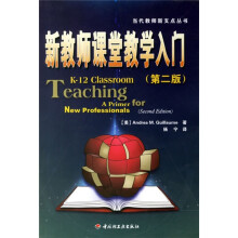 万千教育:新教师课堂教学入门(第2版)