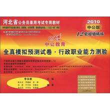 中公教育·河北省公务员录用考试专用教材·全真模拟预测试卷：行政职业能力测验（2010中公版）