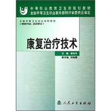 全国中等卫生职业学校教材:康复治疗技术
