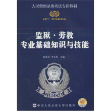 2011-2012版公安招警考试《监狱·劳教专业基础知识与技能》