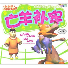 亡羊补牢-小小孩动画故事馆-第二辑-云教版