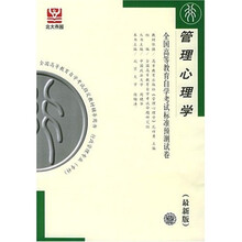 全国高等教育自学考试标准预测试卷:管理心理学(最新版)