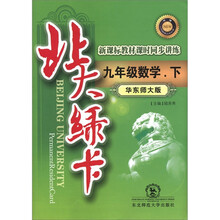 北大绿卡·新课标教材课时同步讲练:数学(9年级下)(华东师大版)