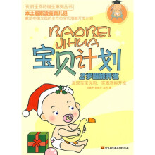 宝贝计划：2岁潜能开发