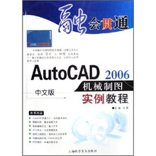 中文版AutoCAD 2006机械制图实例教程(附光盘)