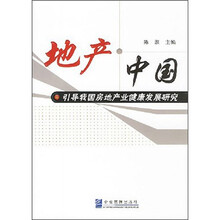 地产·中国：引导我国房地产业健康发展研究