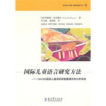 国际儿童语言研究方法:CHILDES国际儿童语料库数据储存和分析系统