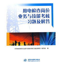 用电检查岗位业务与技能考核习题及解答