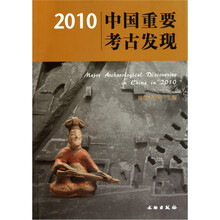 2010中国重要考古发现
