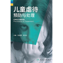 儿童虐待预防与处理