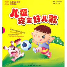 儿童安全好儿歌（套装全4册）