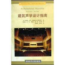 建筑声学设计指南