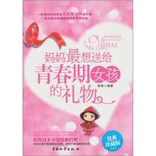 妈妈最想送给青春期女孩的礼物