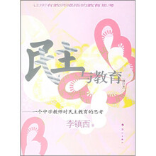 民主与教育：一个中学教师对民主教育的思考（修订本）
