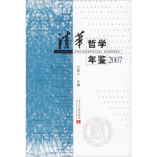 2007清华哲学年鉴
