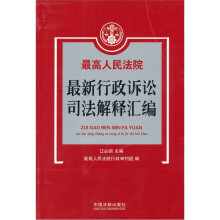 最高人民法院最新行政诉讼司法解释汇编
