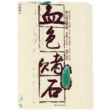 血色赌石