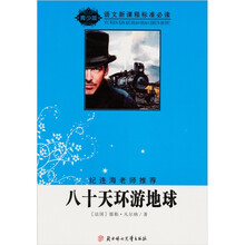语文新课程标准必读（青少版）：八十天环游地球