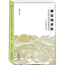 被征地农民差异性受偿意愿研究：以福建省为例