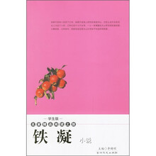 名家精品阅读之旅:铁凝小说(学生版)