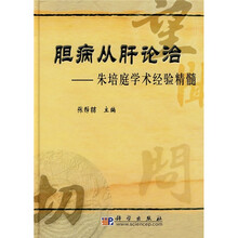胆病从肝论治：朱培庭学术经验精髓