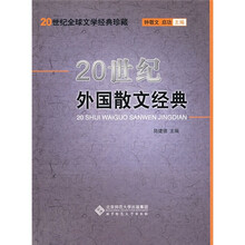 20世纪外国散文经典