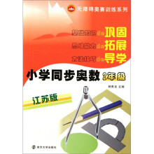 小学同步奥数（2年级）（江苏版）
