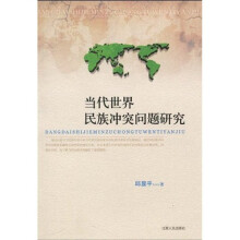 当代世界民族冲突问题研究