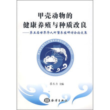 甲壳动物的健康养殖与种质改良：第五届世界华人虾蟹养殖研讨会论文集